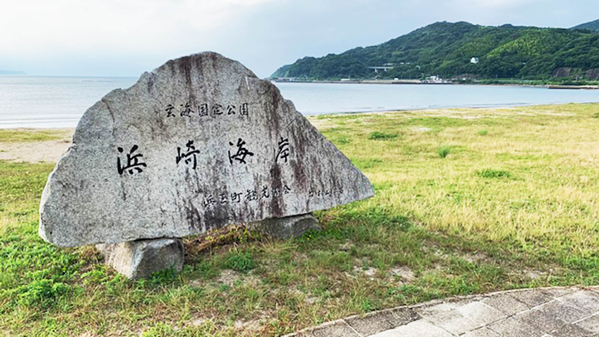 浜崎海岸の碑