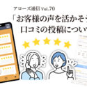 お客様の声を活かそう　口コミ投稿について