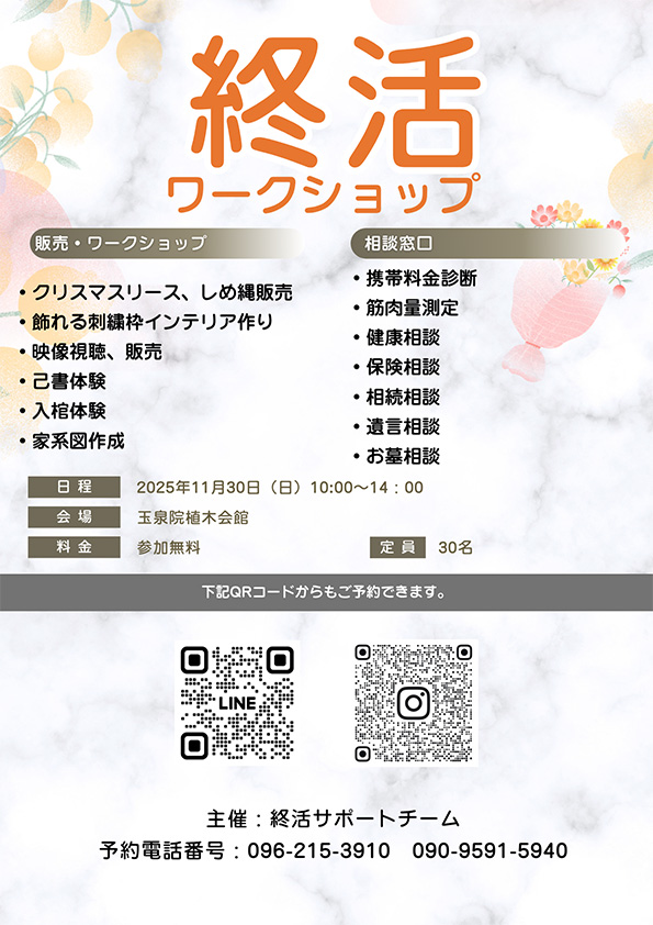 11/30（日）終活ワークショップ開催（玉泉院植木会館）