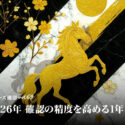 2026年 確認の精度を高める1年に