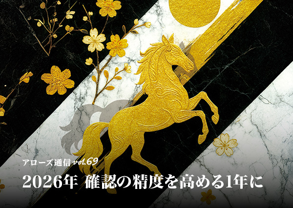 2026年 確認の精度を高める1年に