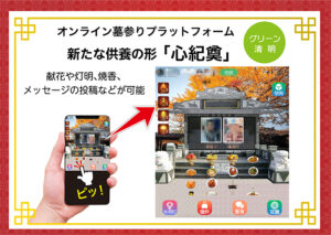 オンライン墓参り