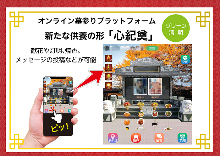 オンライン墓参り