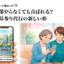 全部やらなくても喜ばれる？お墓参り代行の新しい形