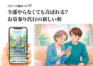 全部やらなくても喜ばれる？お墓参り代行の新しい形