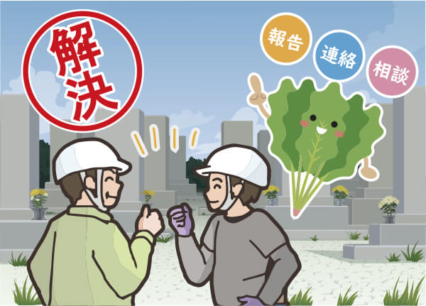 ほうれんそう　解決 報告 連絡 相談