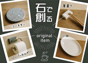 石で作る