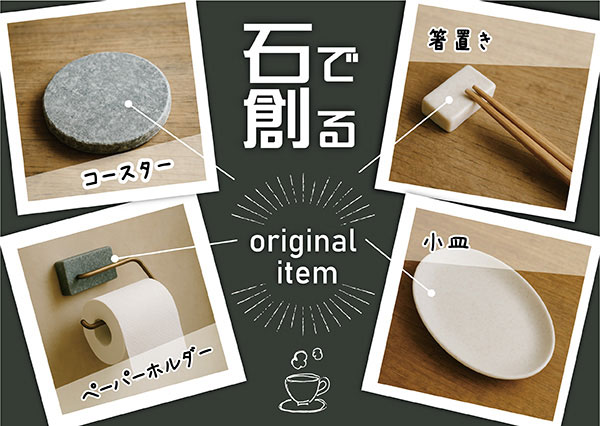 石で作る