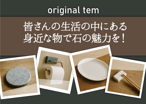 皆さんの生活野中にある身近なもので石の魅力を！
