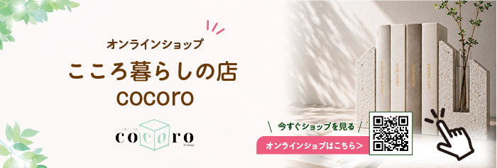 こころ暮らしの店 cocoro