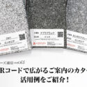 QRコードで広がるご案内のカタチ。活用例をご紹介！