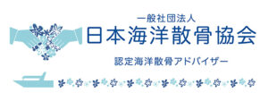 海洋散骨アドバイザー