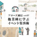他業種に学ぶイベント集客術