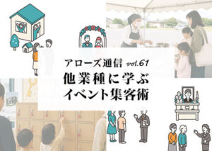 他業種に学ぶイベント集客術