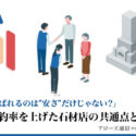 「選ばれるのは"安さ"だけじゃない？」成約率を上げた石材店の共通点とは