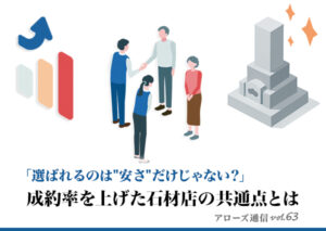「選ばれるのは"安さ"だけじゃない？」成約率を上げた石材店の共通点とは