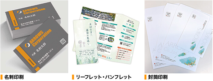 アローズでは名刺やリーフレット制作のお手伝いも承っております