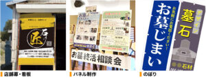 店舗幕や自社墓地の看板注文も承っております