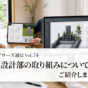 設計部の取り組み