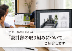 設計部の取り組み