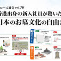 アローズ通信　vol_76：香港出身の新入社員が驚いた、日本のお墓文化の自由さ
